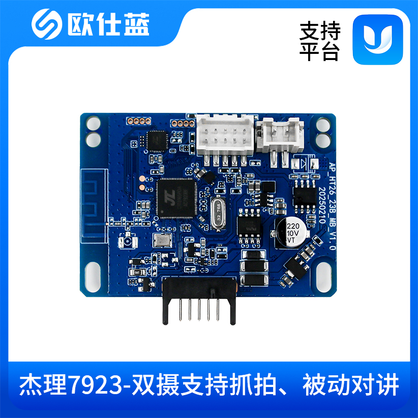 杰理7923-双摄支持抓拍、被动对讲
